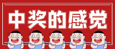 眼看着自己中奖是什么体验