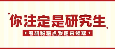 考研秘籍大字教育公众号封面首图