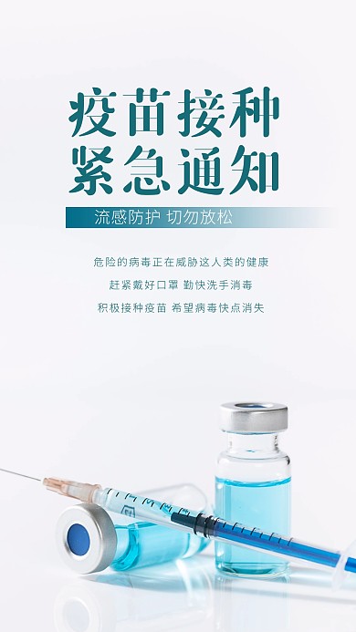 疫苗接种紧急通知简约风摄影图手机海报