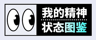 我的精神状态图鉴简约彩色微信公众号首图