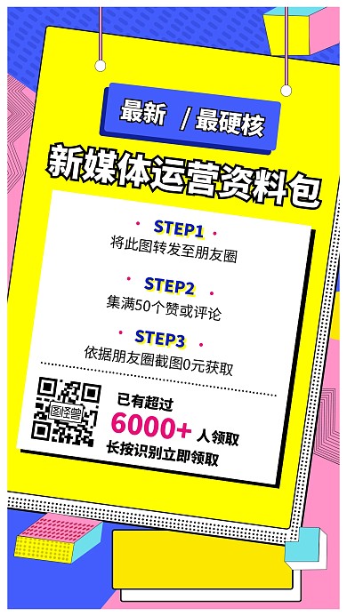 新媒体运营资料包孟菲斯风格手机海报