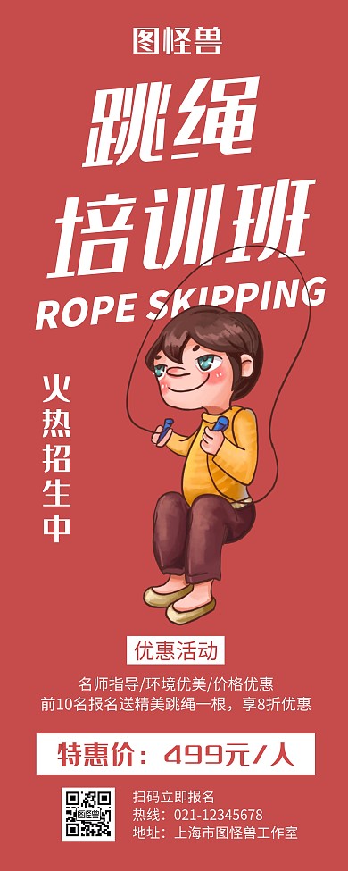 跳绳培训班红色创意简约宣传易拉宝