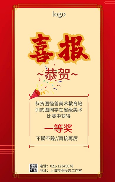 美术喜报手机海报
