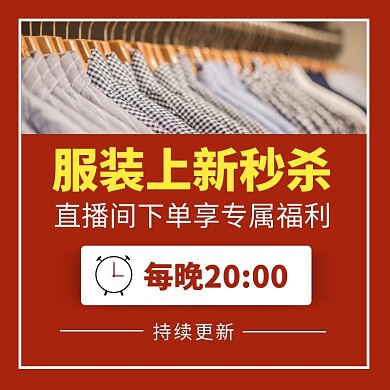 红色简约风服装上新直播秒杀直通车主图