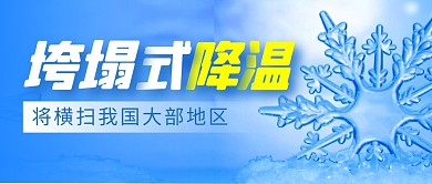降温简约彩色微信公众号首图
