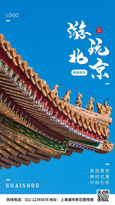 游玩北京宣传蓝色简约风手机海报