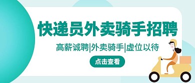 快递员外卖骑手招聘绿色公众号封面首图