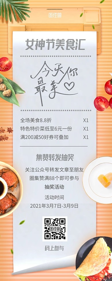 女神节餐饮美食活动集赞转发抽奖营销长图