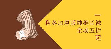 棉袜秋冬黄色简约移动端banner