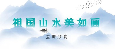 山水画祖国风景公众号封面