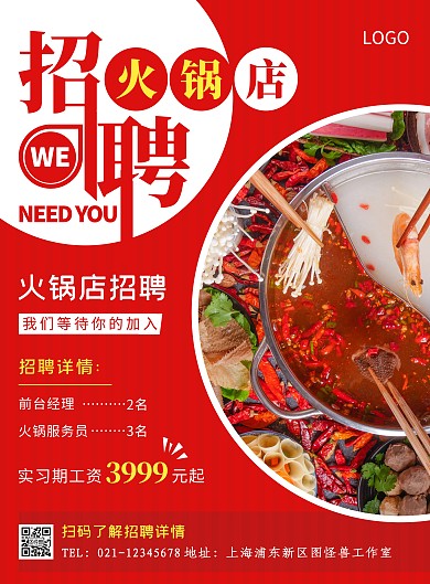 火锅店招聘就差你了摄影风竖版海报
