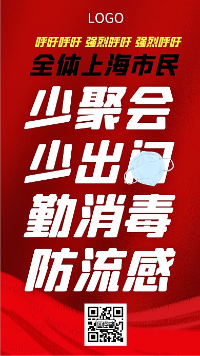 预防流感公益宣传海报