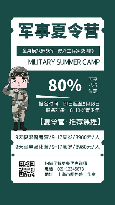 军事夏令营绿色简约手机营销海报