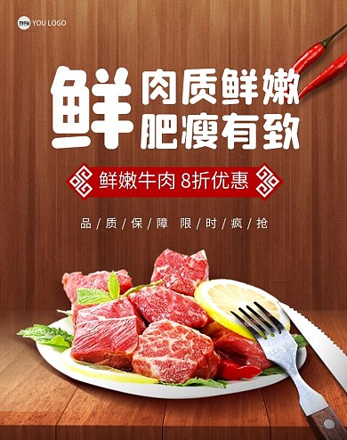 鲜嫩牛肉促销宣传木纹创意电商竖版海报