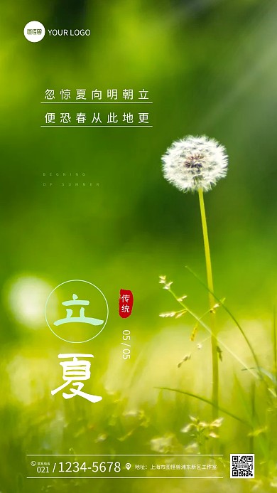 立夏节气祝福问候摄影图海报