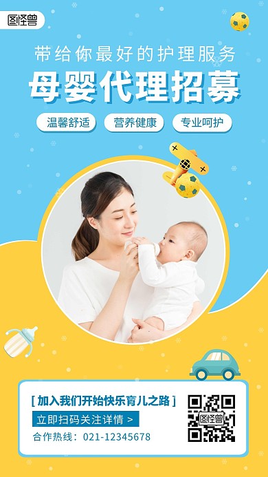 温馨简约孕母婴代理招募手机海报