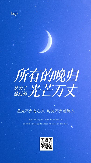 简约夜晚星空个人励志加油鸡汤摄影图海报