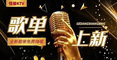 歌单上新KTV大气金色横版海报