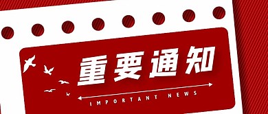 重要通知白鸽红色新媒体公众号首图