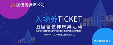 装饰公司活动入场券深蓝色背景科技风格