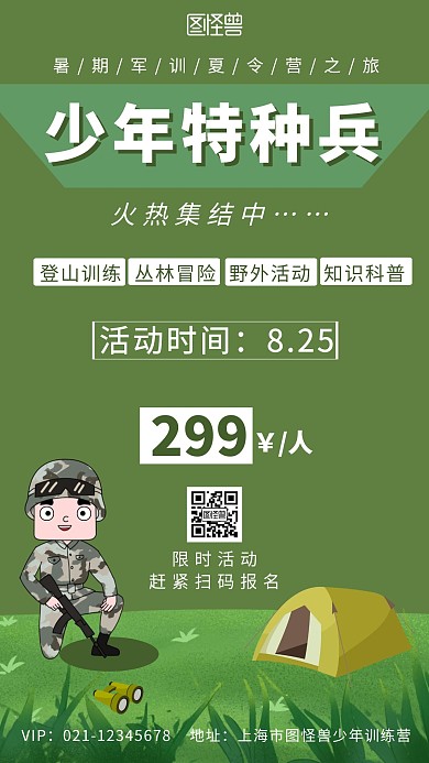 绿色背景简约少年特种兵军事夏令营宣传海报