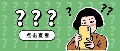 问号疑惑趣味娱乐卡通公众号封面首图