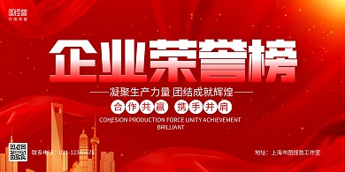 红色大气企业荣誉榜企业系列展板