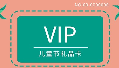 简约宣传儿童节礼品卡