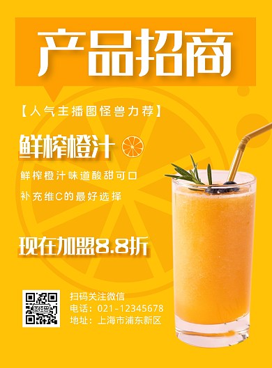 主播产品招商简约黄色竖版海报	