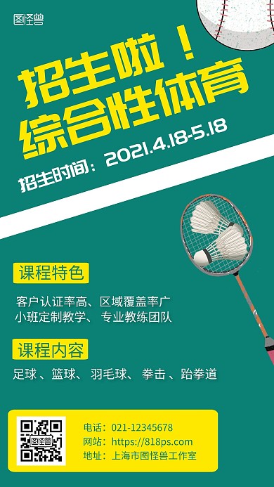 综合性体育招生绿色简约手机海报