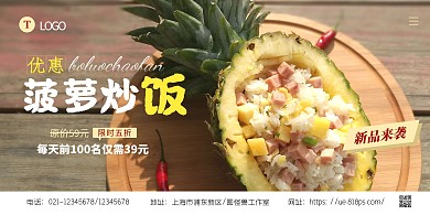 新品特色菠萝炒饭宣传横版海报
