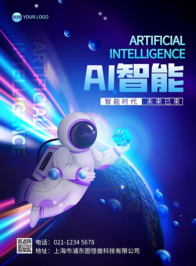 AI人工智能印刷竖版海报