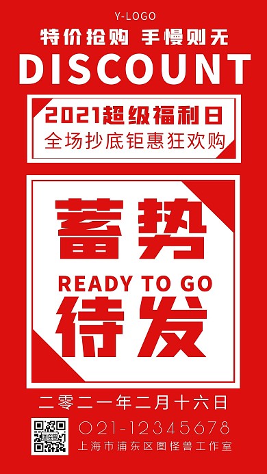 红色喜庆大气创意时尚促销大字报手机海报