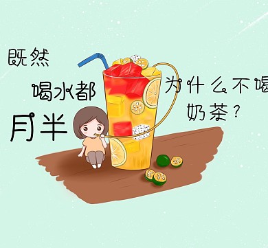 卡通淡雅喝奶茶朋友圈封面