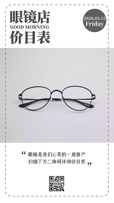 眼镜价目表早安日签打卡朋友圈