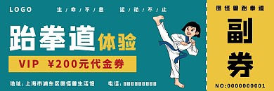 简约创意黄绿跆拳道体验课代金券