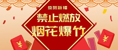 禁止燃放烟花爆竹红色喜庆公众号封面
