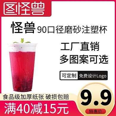 奶茶杯子限时特惠红色简约主图直通车
