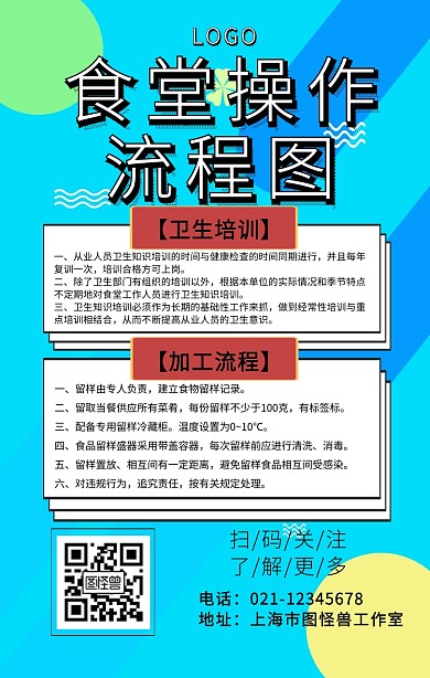 食堂操作流程图宣传手机海报	