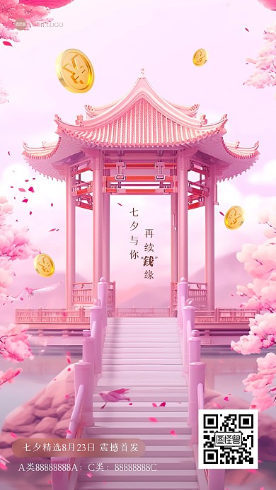 七夕节金融理财借势3D海报