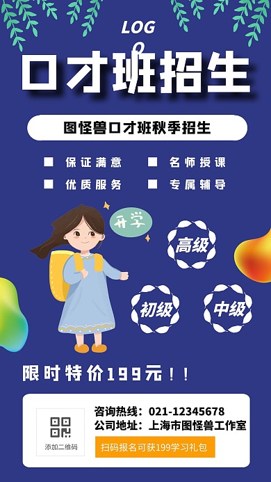 口才班秋季招生手机海报
