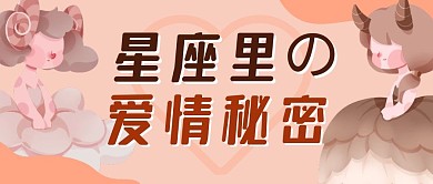 星座里的爱情秘密公众号封面首图