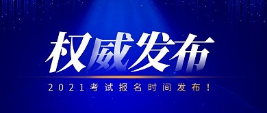 权威发布简约蓝色营销微信公众号封面首图