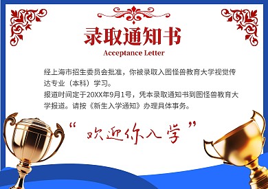 简约风格图怪兽大学宣传录取通知书