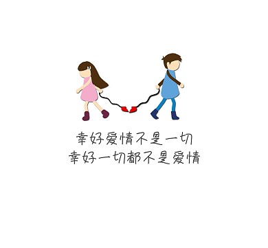 幸好爱情不是一切，幸好一切都不是爱情