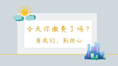 物业缴费黄色简约公众号封面