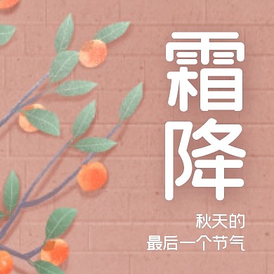 霜降节气祝福扁平公众号封面次图
