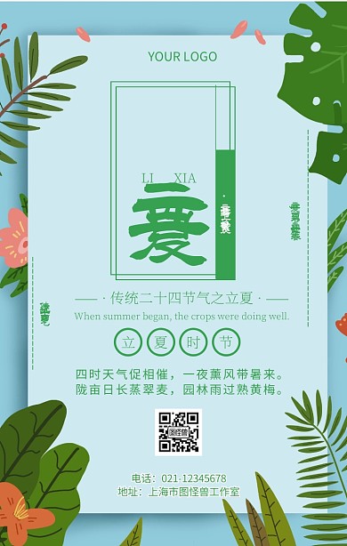 立夏节气卡通清新风格海报