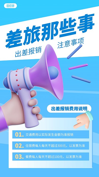 差旅那些事费用报销说明蓝色3D立体海报
