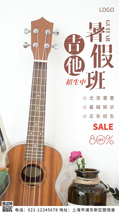 摄影图吉他暑假班白色简约风摄影图海报